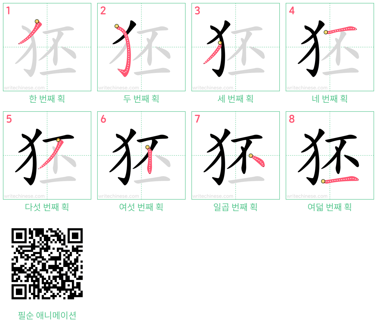 狉 step-by-step stroke order diagrams