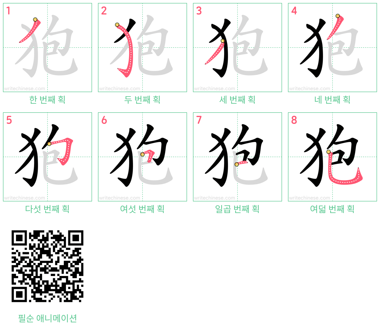 狍 step-by-step stroke order diagrams