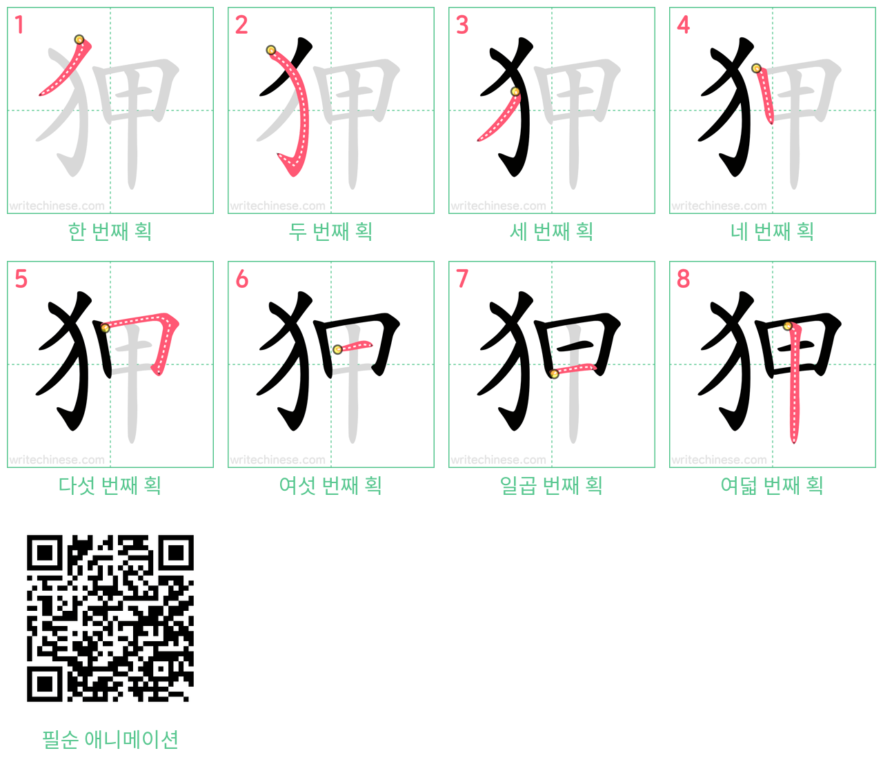 狎 step-by-step stroke order diagrams