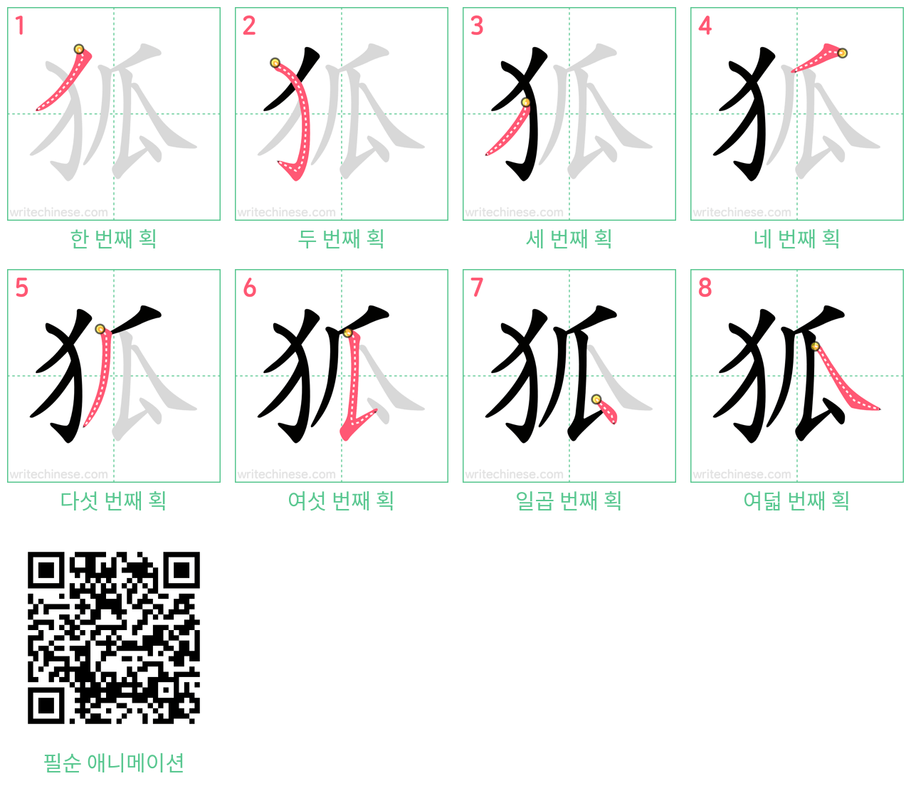 狐 step-by-step stroke order diagrams