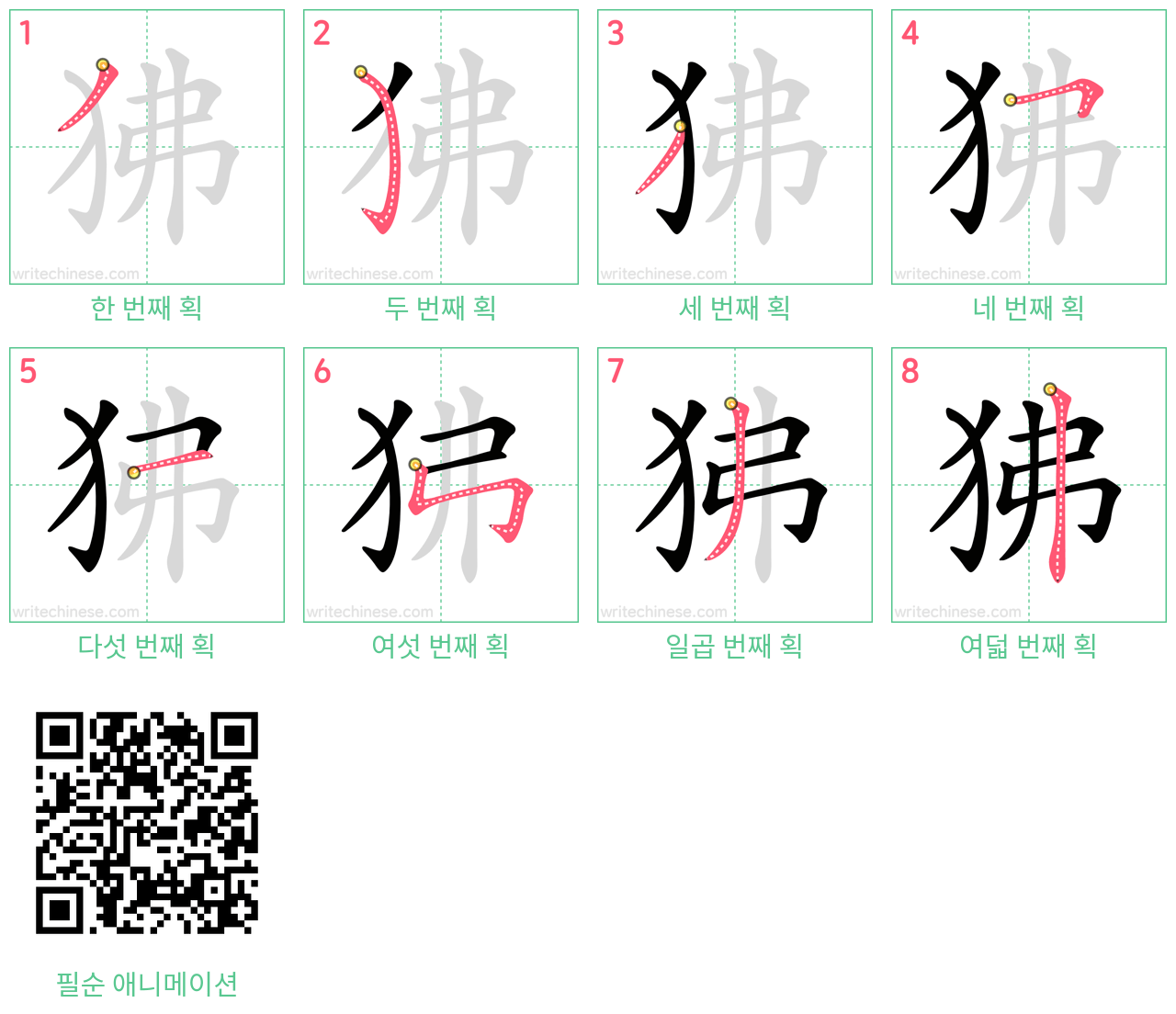 狒 step-by-step stroke order diagrams