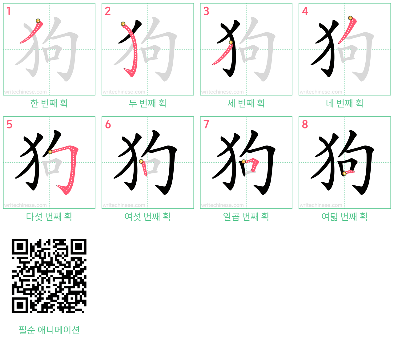狗 step-by-step stroke order diagrams