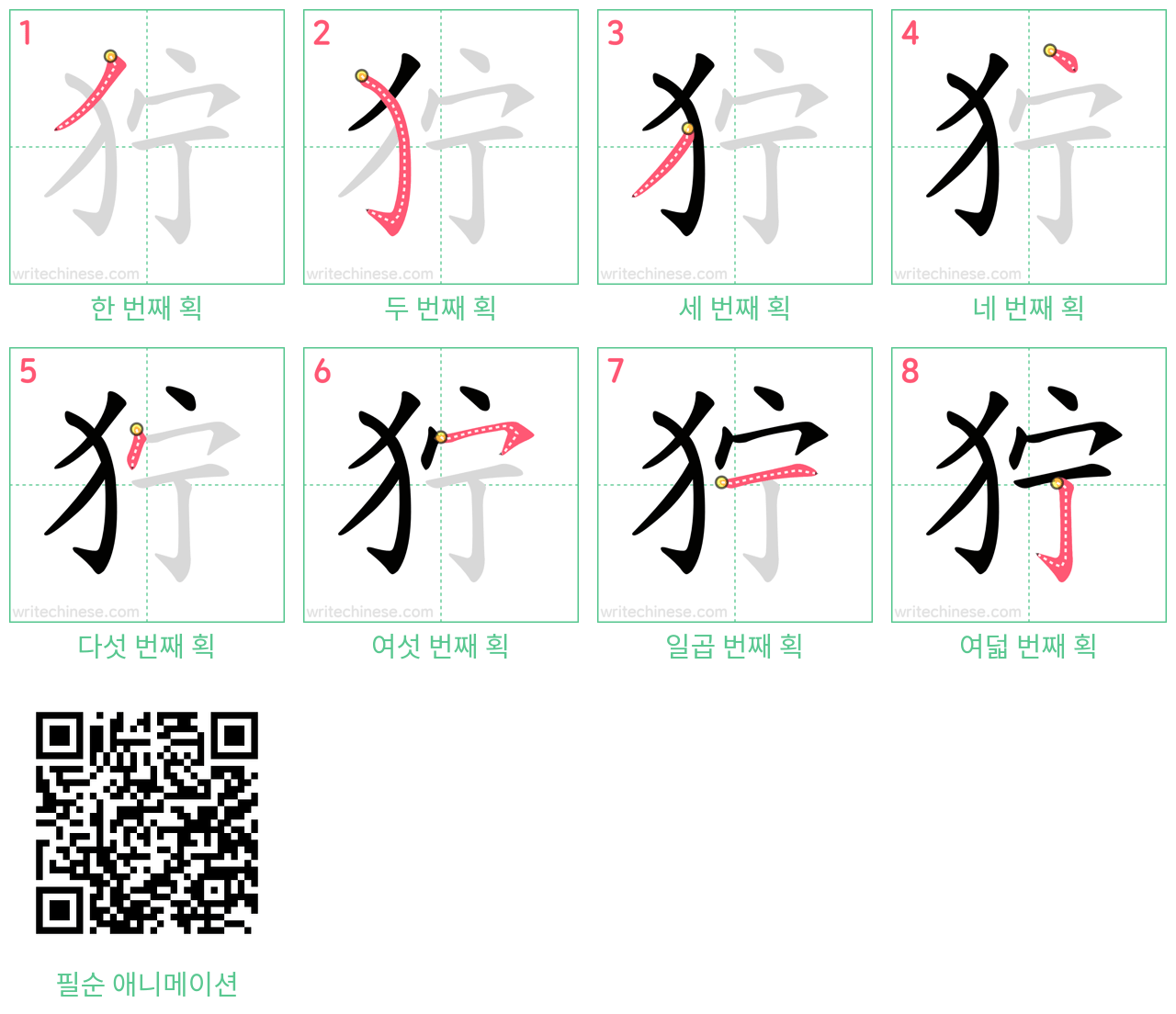 狞 step-by-step stroke order diagrams