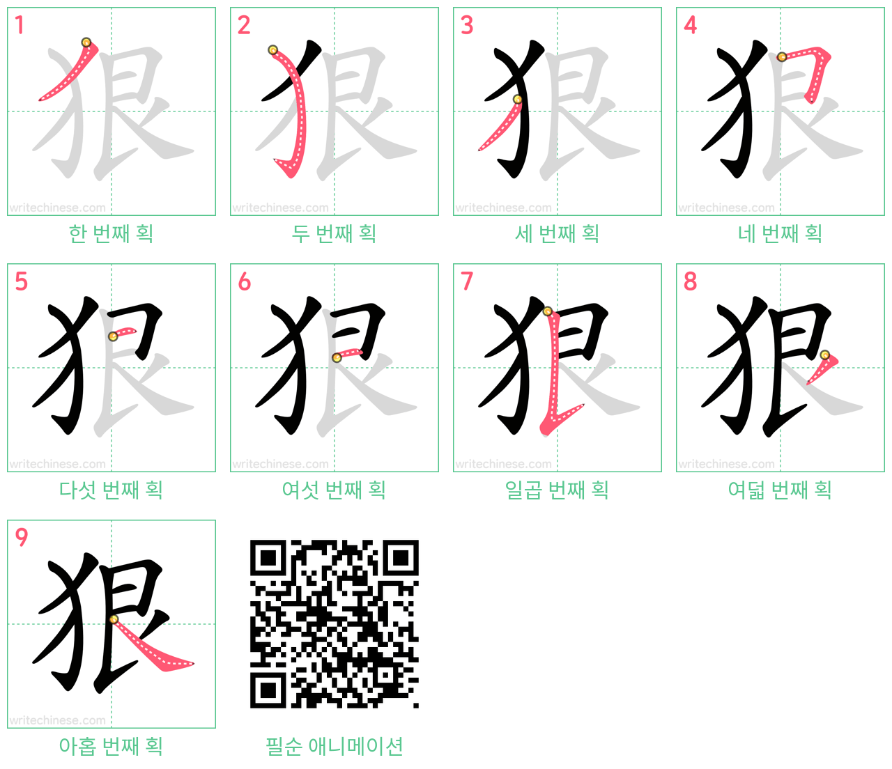 狠 step-by-step stroke order diagrams