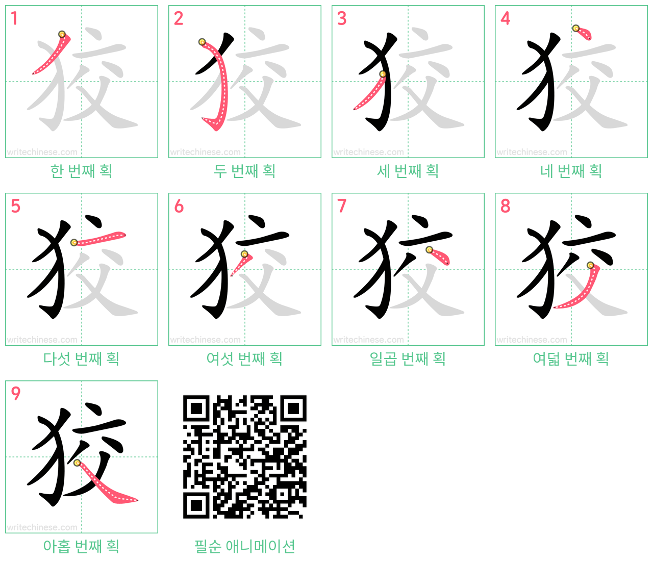 狡 step-by-step stroke order diagrams