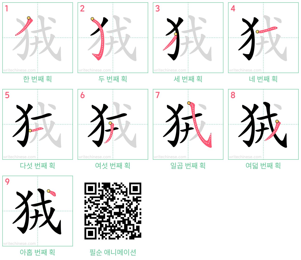 狨 step-by-step stroke order diagrams