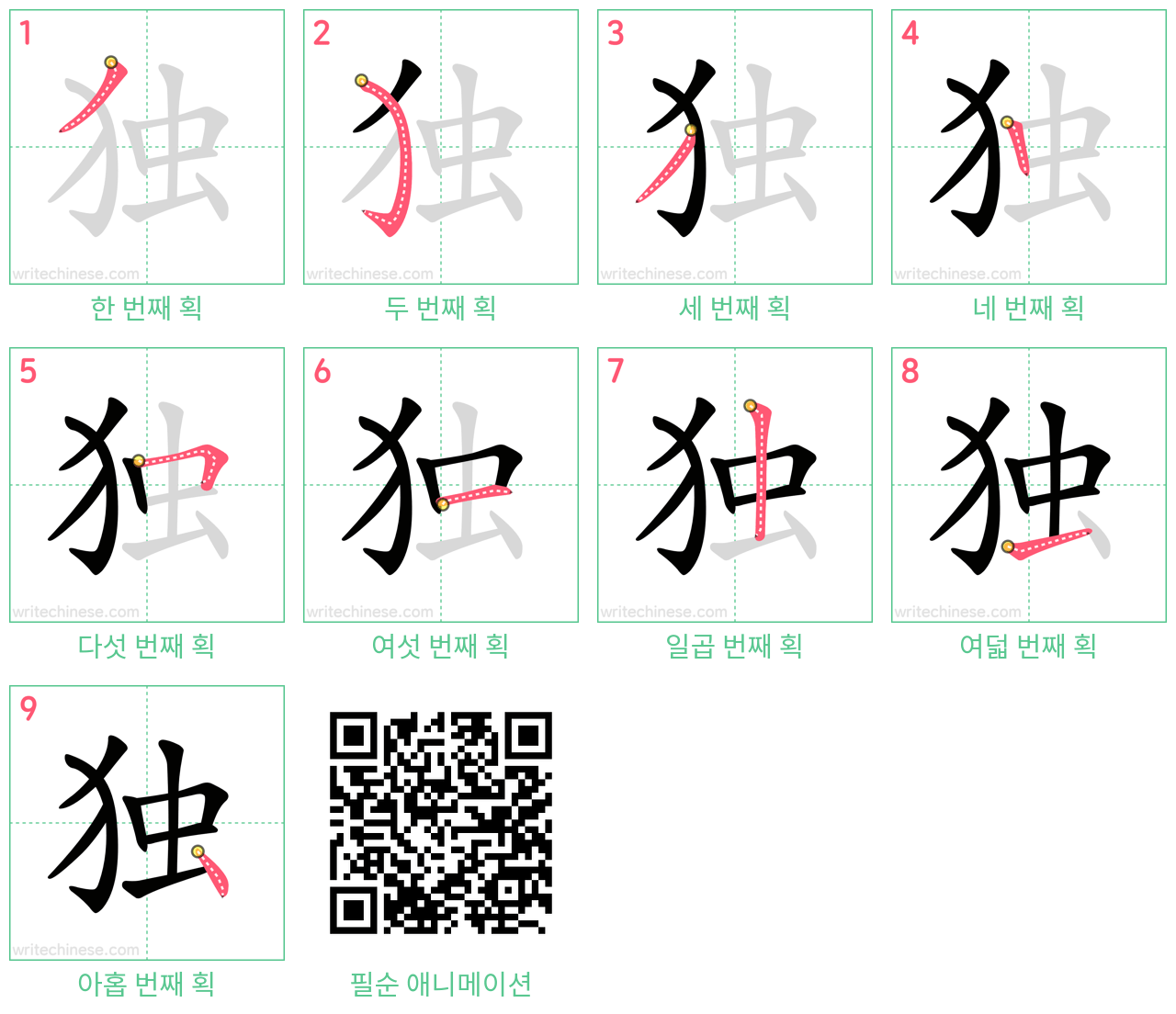 独 step-by-step stroke order diagrams