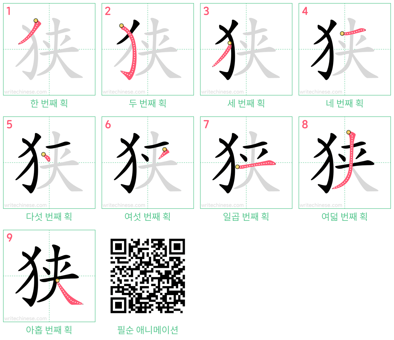 狭 step-by-step stroke order diagrams