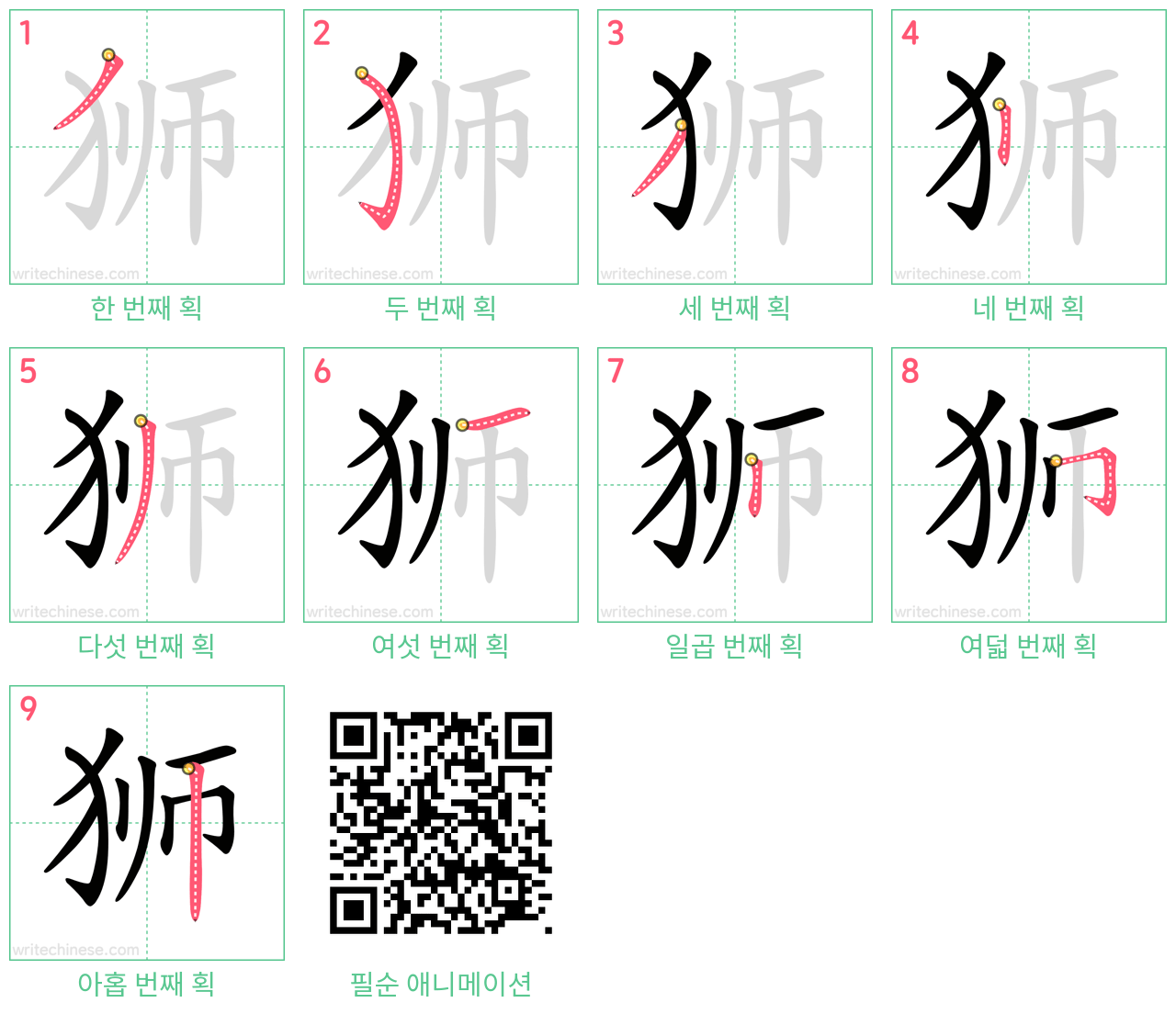 狮 step-by-step stroke order diagrams