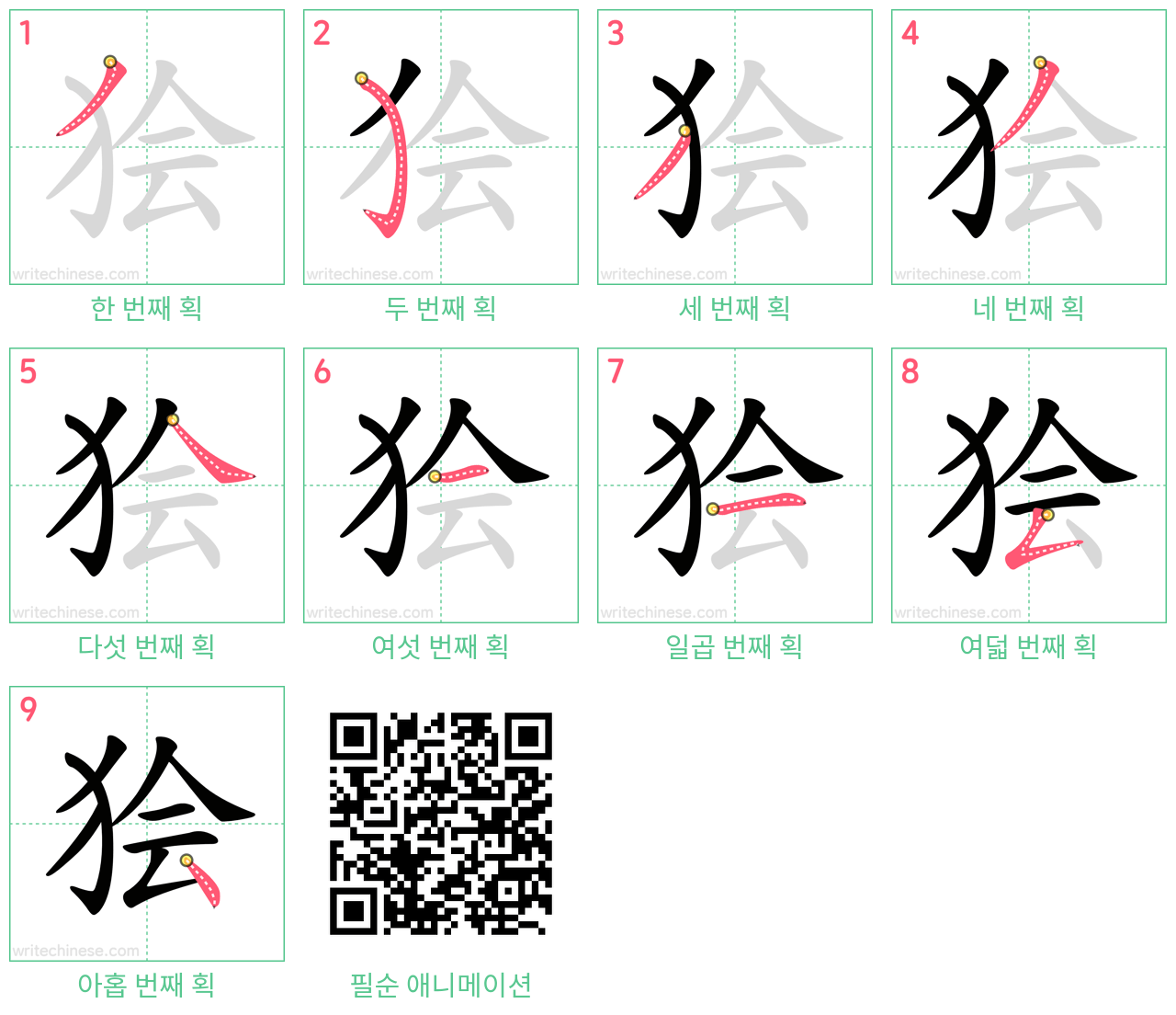 狯 step-by-step stroke order diagrams