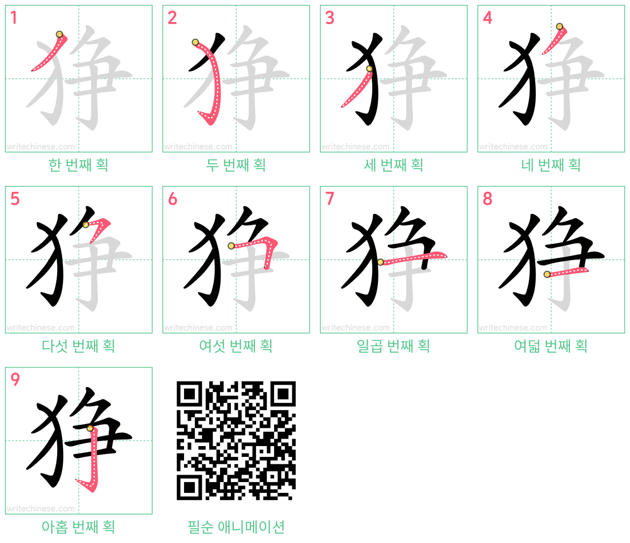狰 step-by-step stroke order diagrams
