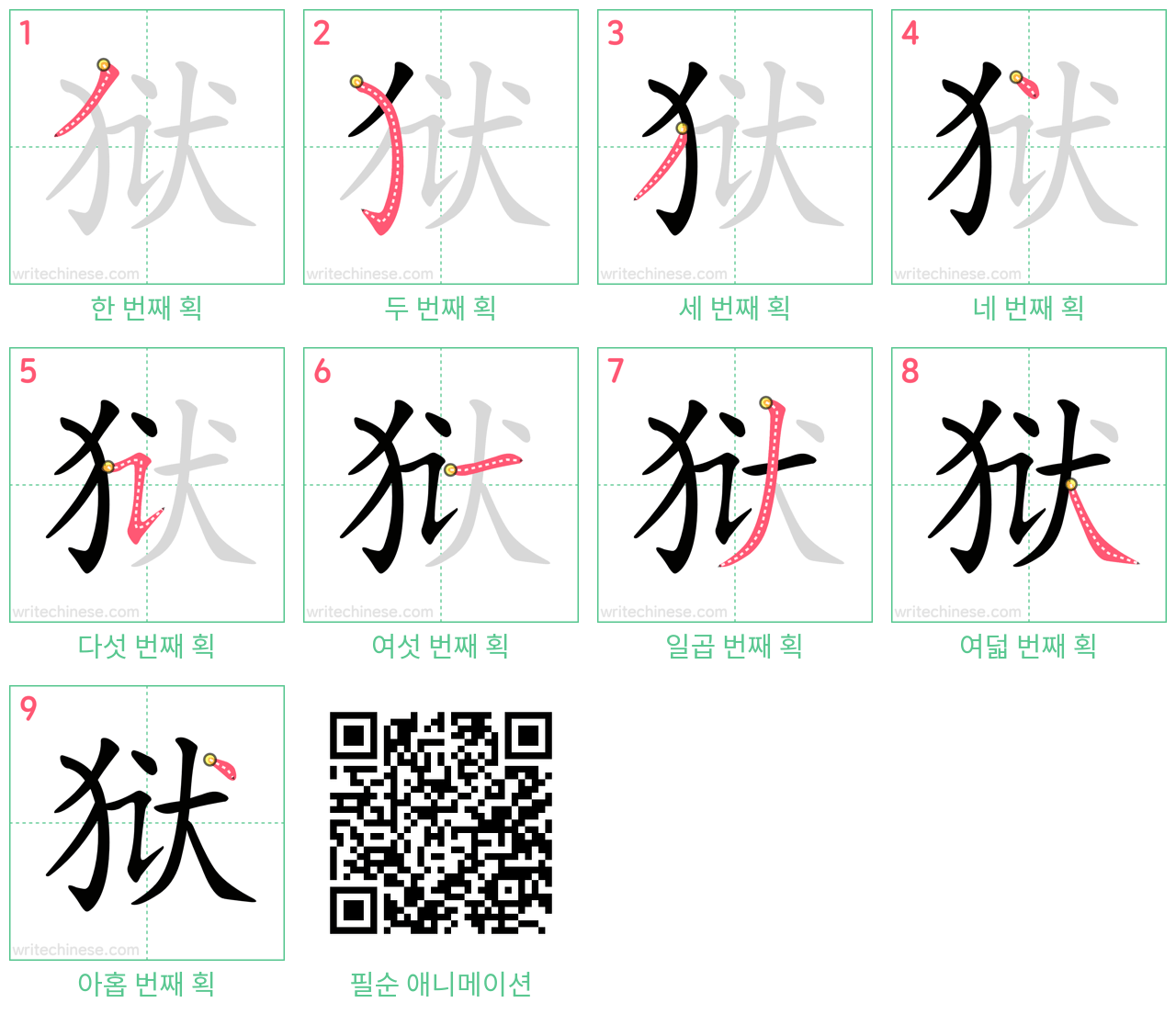 狱 step-by-step stroke order diagrams