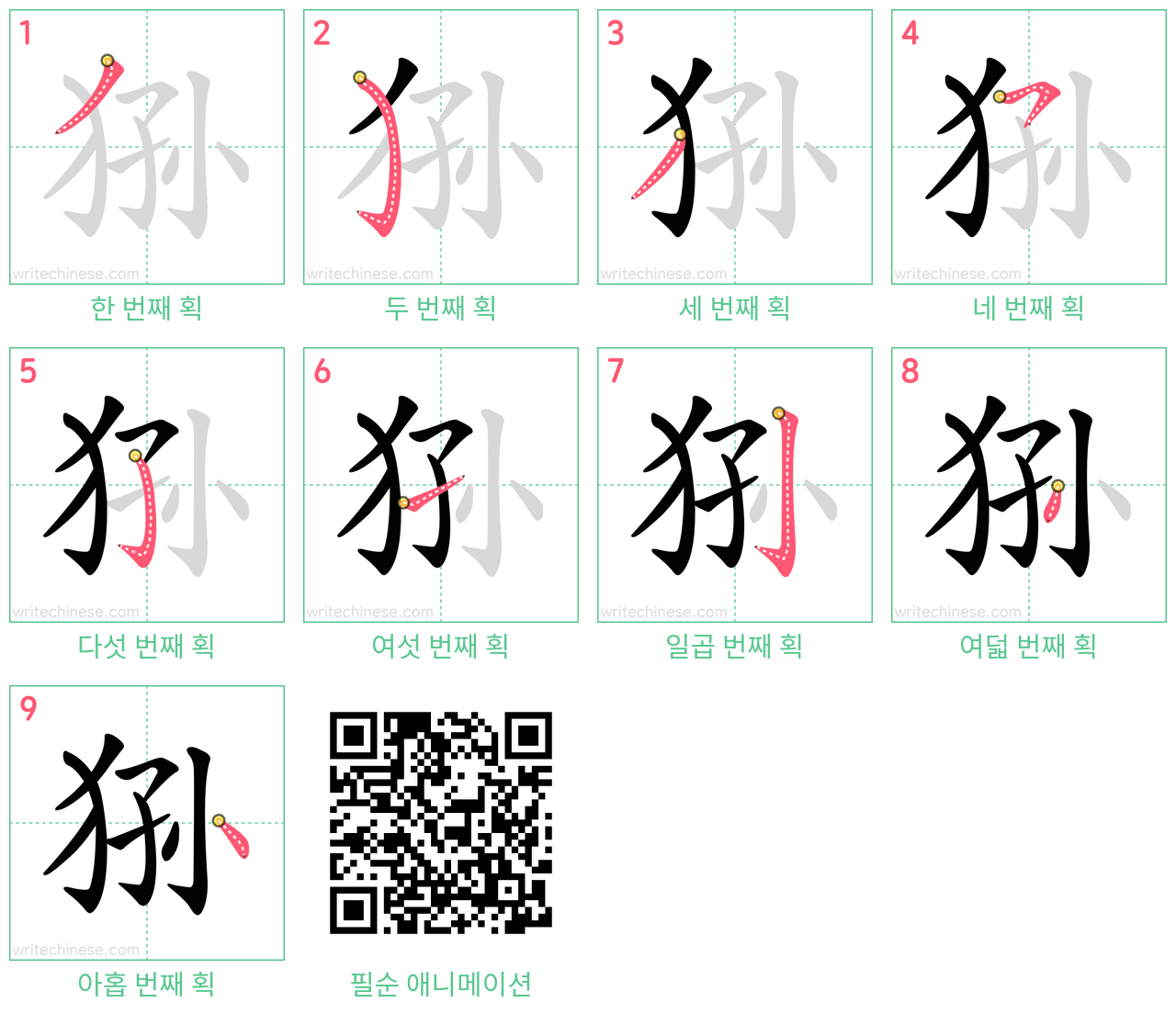 狲 step-by-step stroke order diagrams