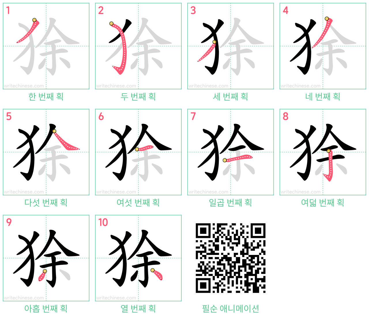 狳 step-by-step stroke order diagrams