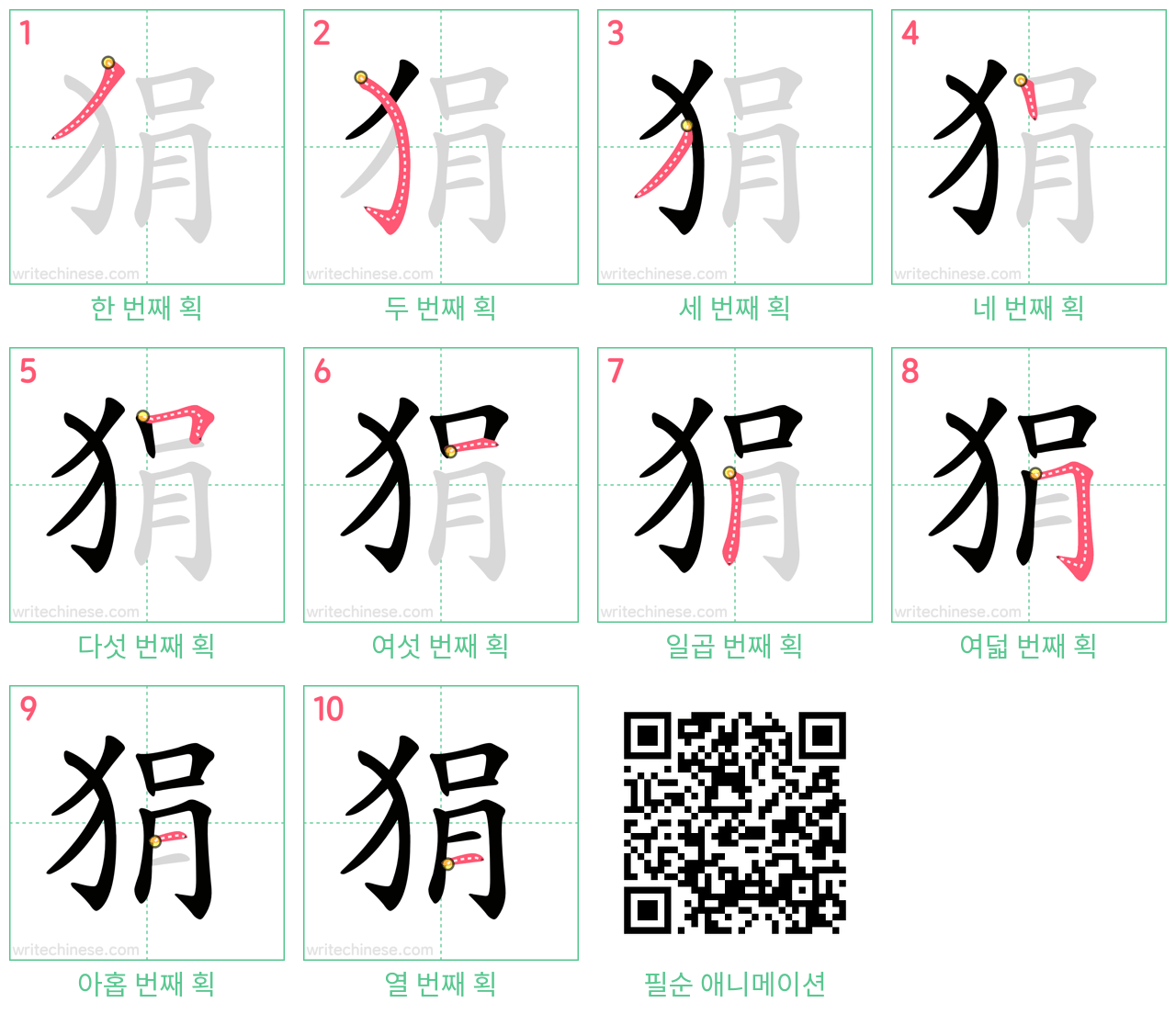 狷 step-by-step stroke order diagrams