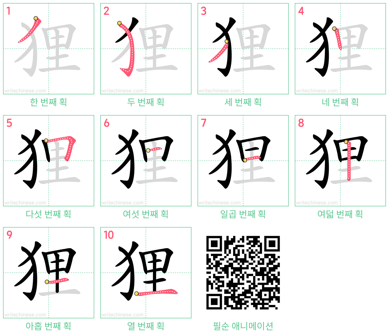 狸 step-by-step stroke order diagrams