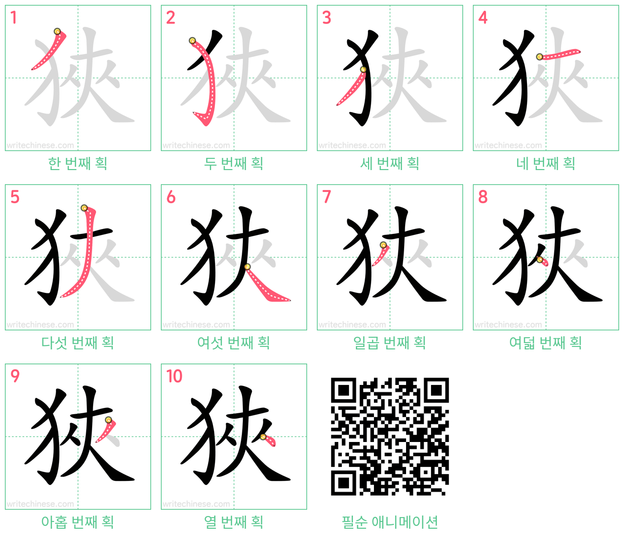 狹 step-by-step stroke order diagrams