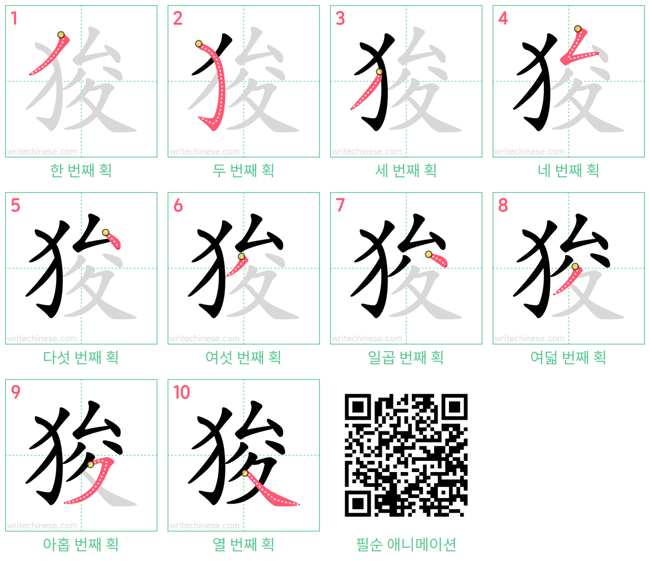 狻 step-by-step stroke order diagrams