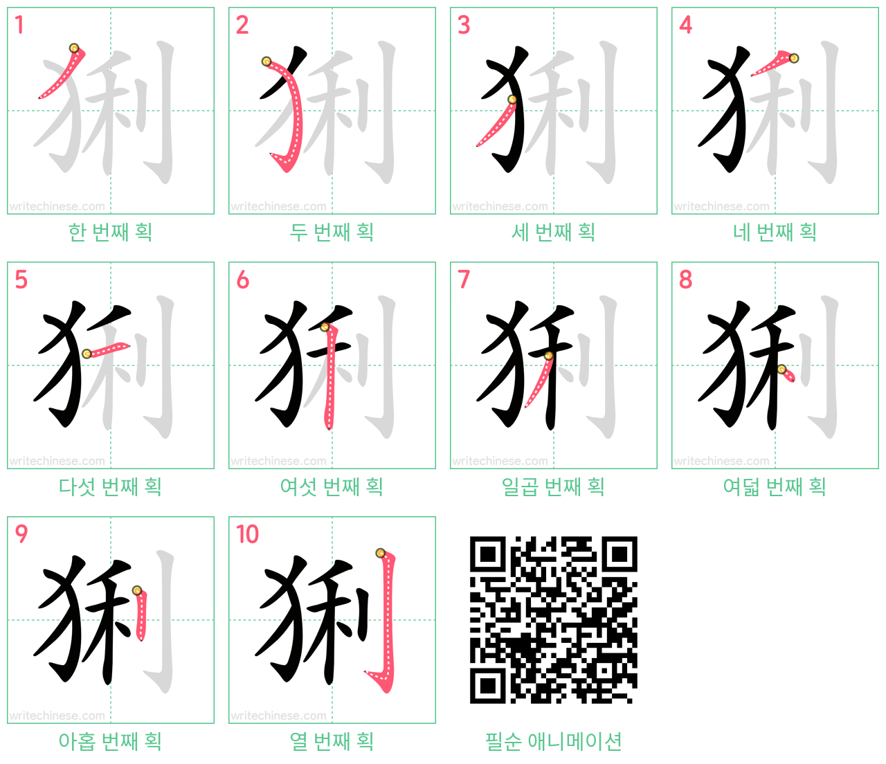 猁 step-by-step stroke order diagrams