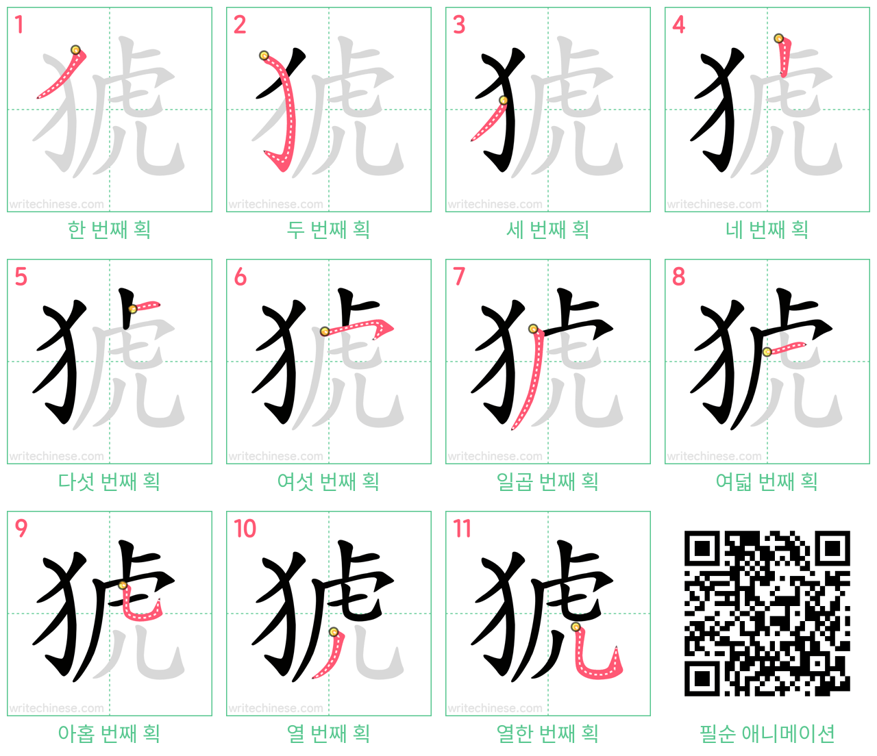 猇 step-by-step stroke order diagrams