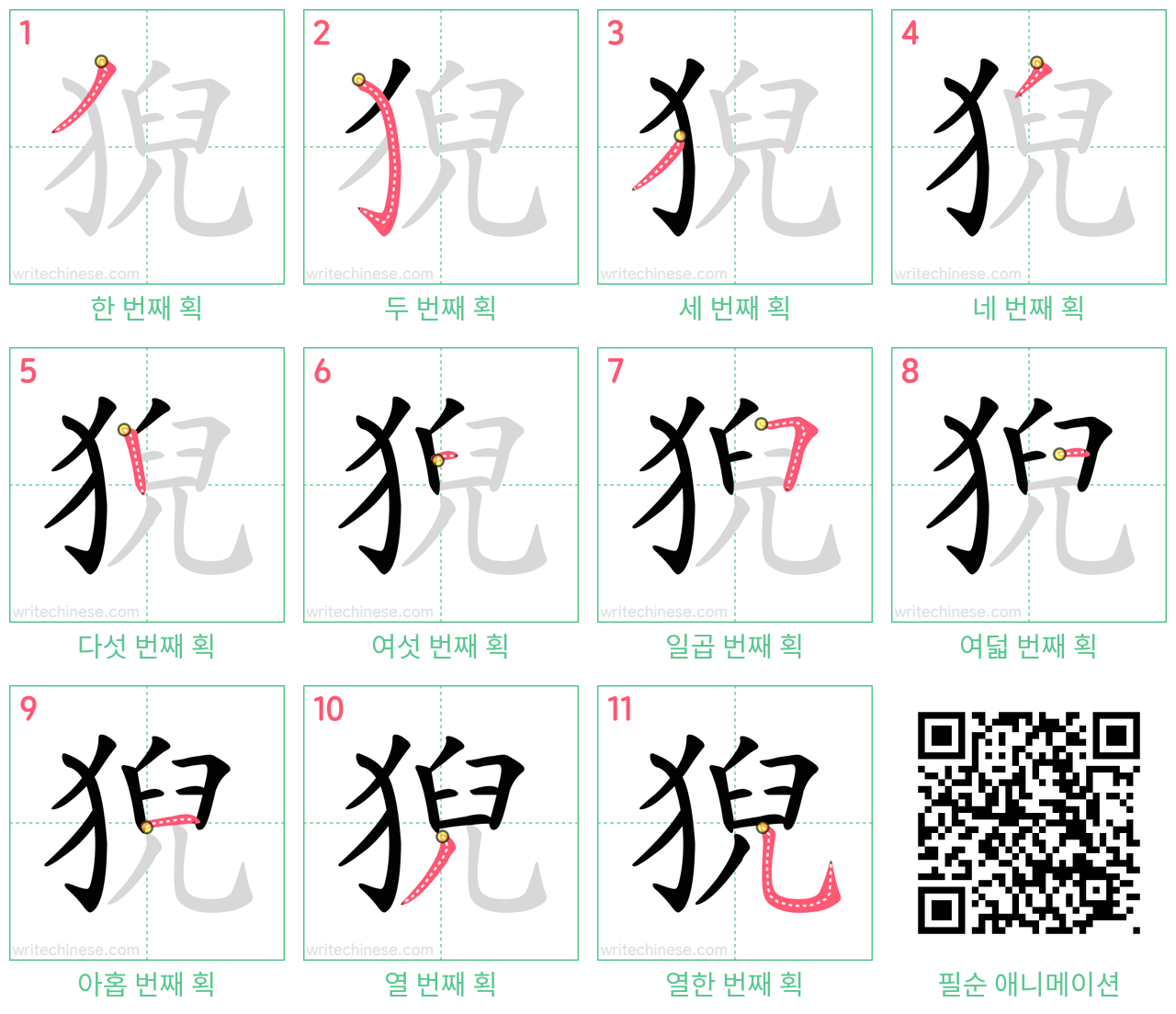 猊 step-by-step stroke order diagrams