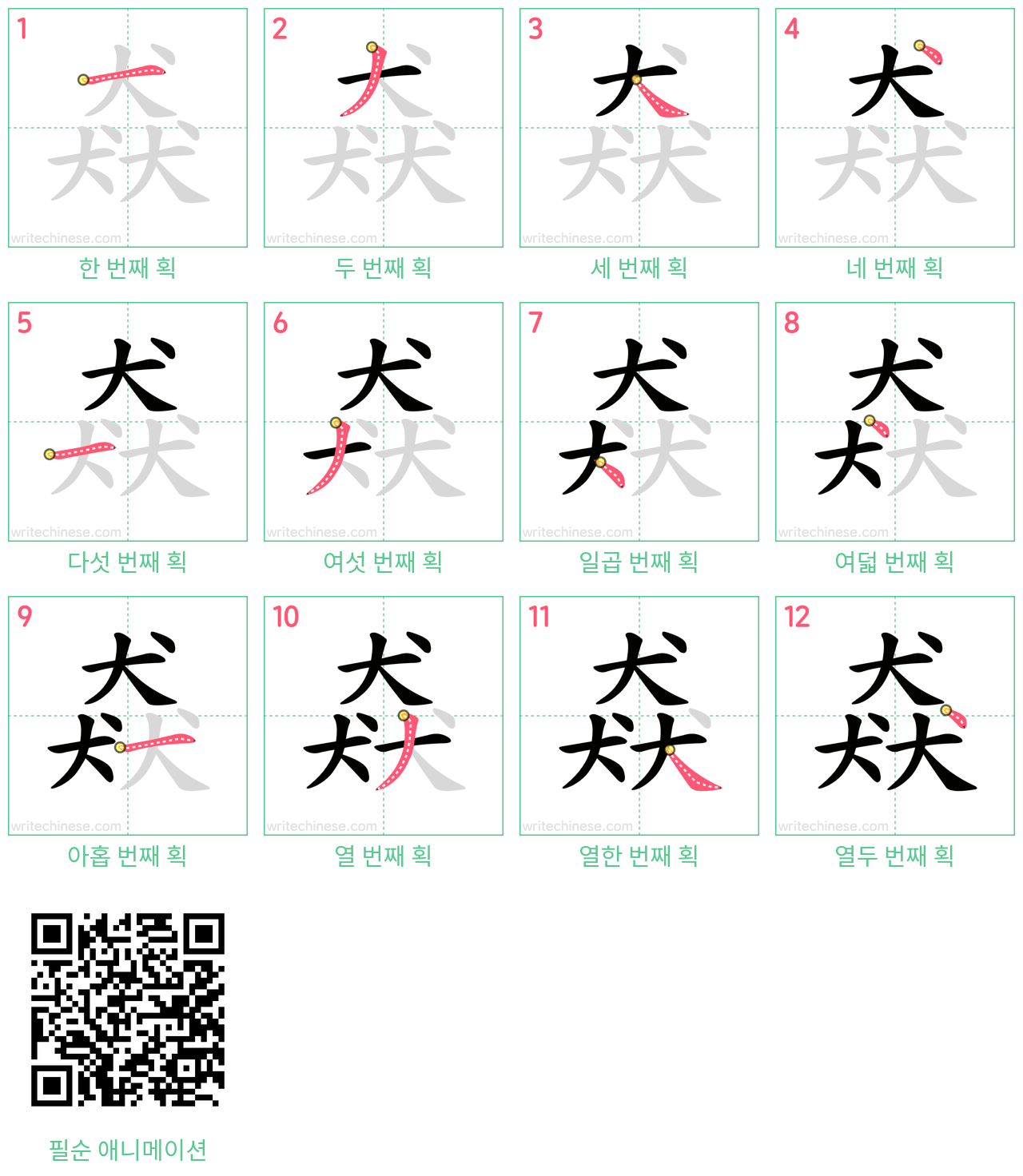 猋 step-by-step stroke order diagrams