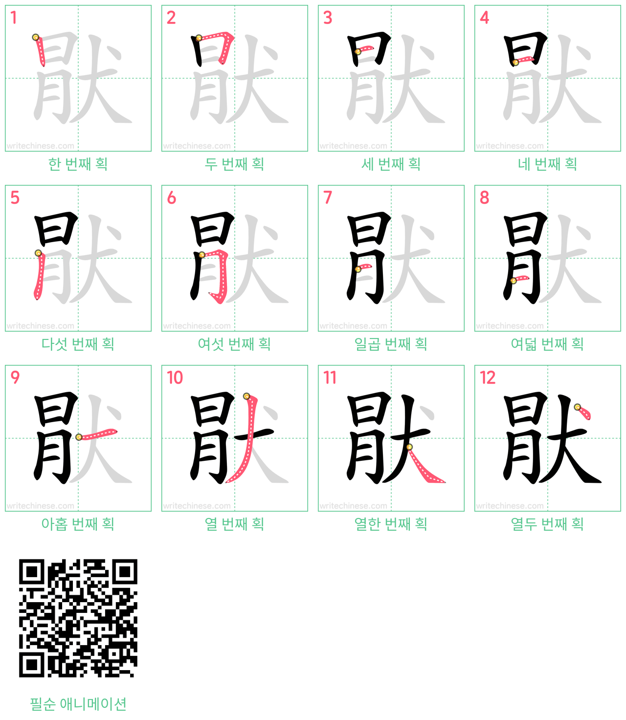猒 step-by-step stroke order diagrams