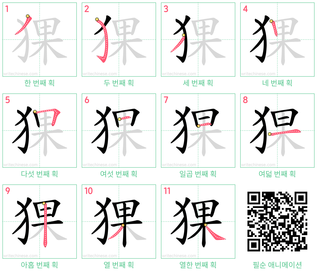 猓 step-by-step stroke order diagrams