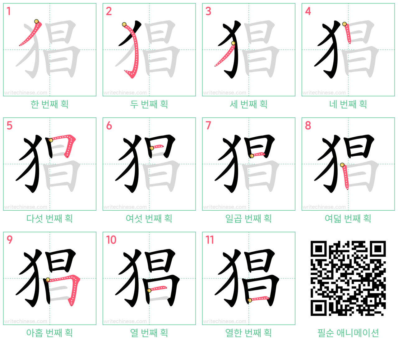 猖 step-by-step stroke order diagrams
