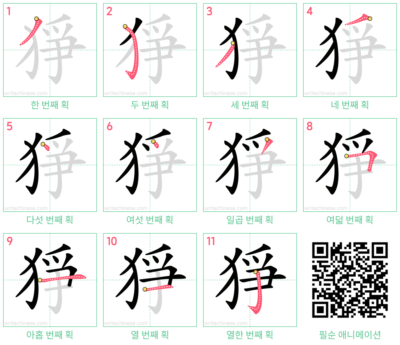 猙 step-by-step stroke order diagrams