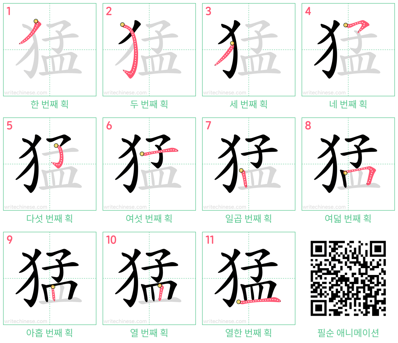 猛 step-by-step stroke order diagrams