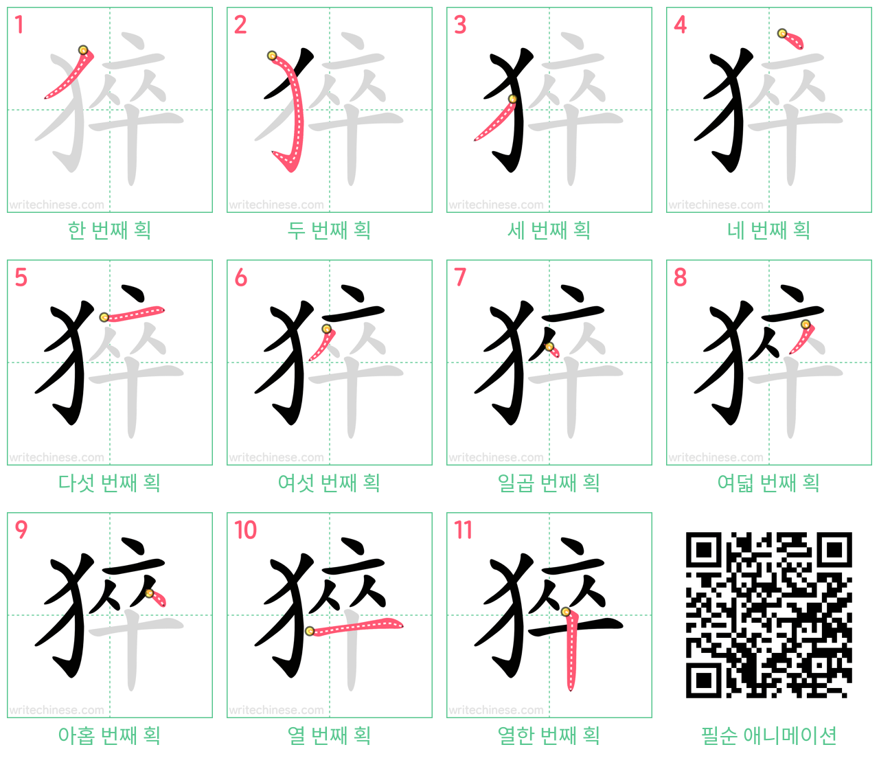 猝 step-by-step stroke order diagrams
