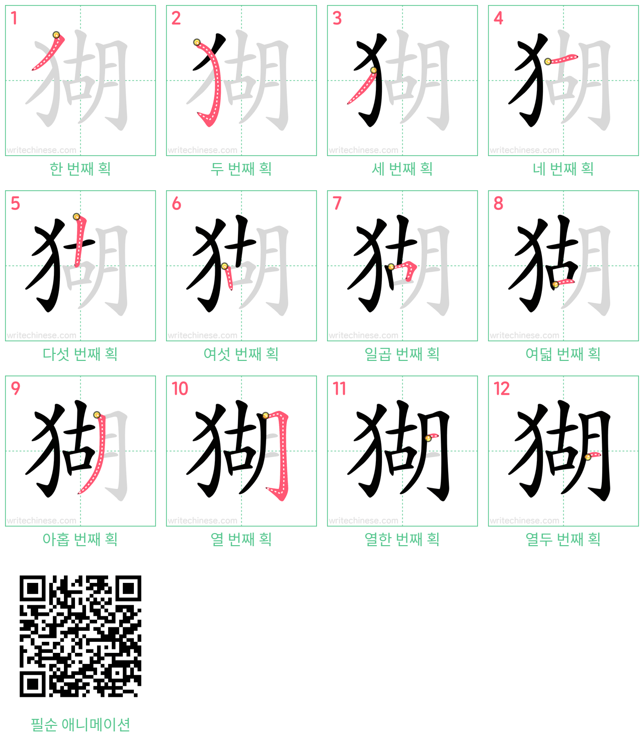 猢 step-by-step stroke order diagrams