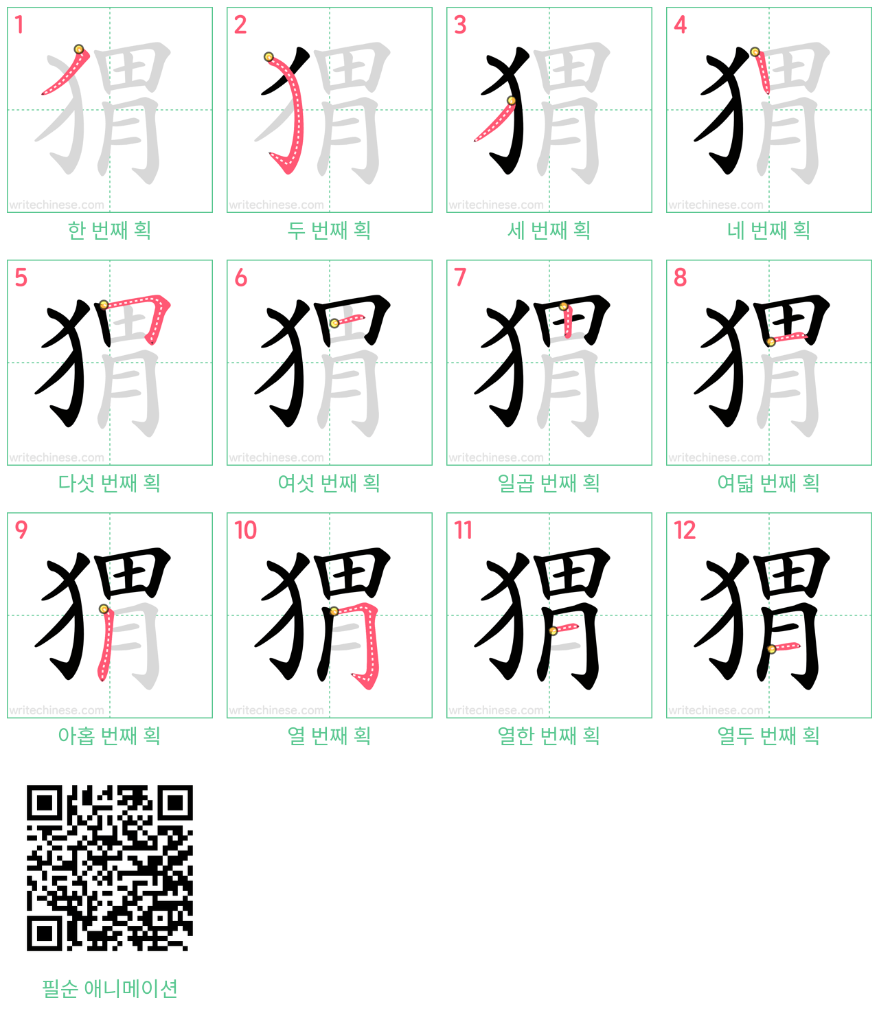 猬 step-by-step stroke order diagrams