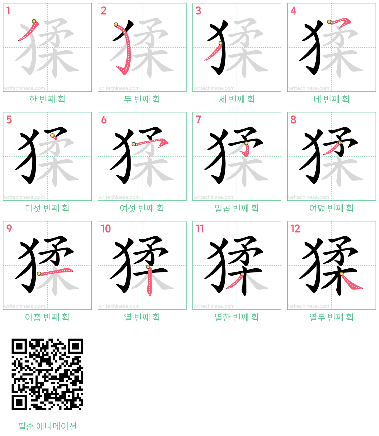猱 step-by-step stroke order diagrams