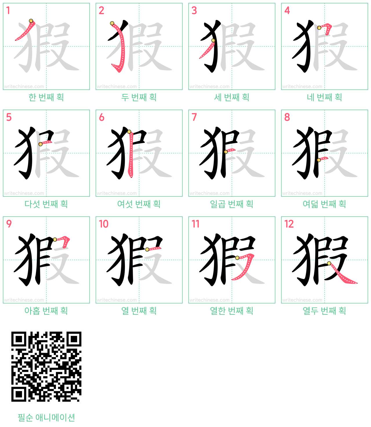 猳 step-by-step stroke order diagrams