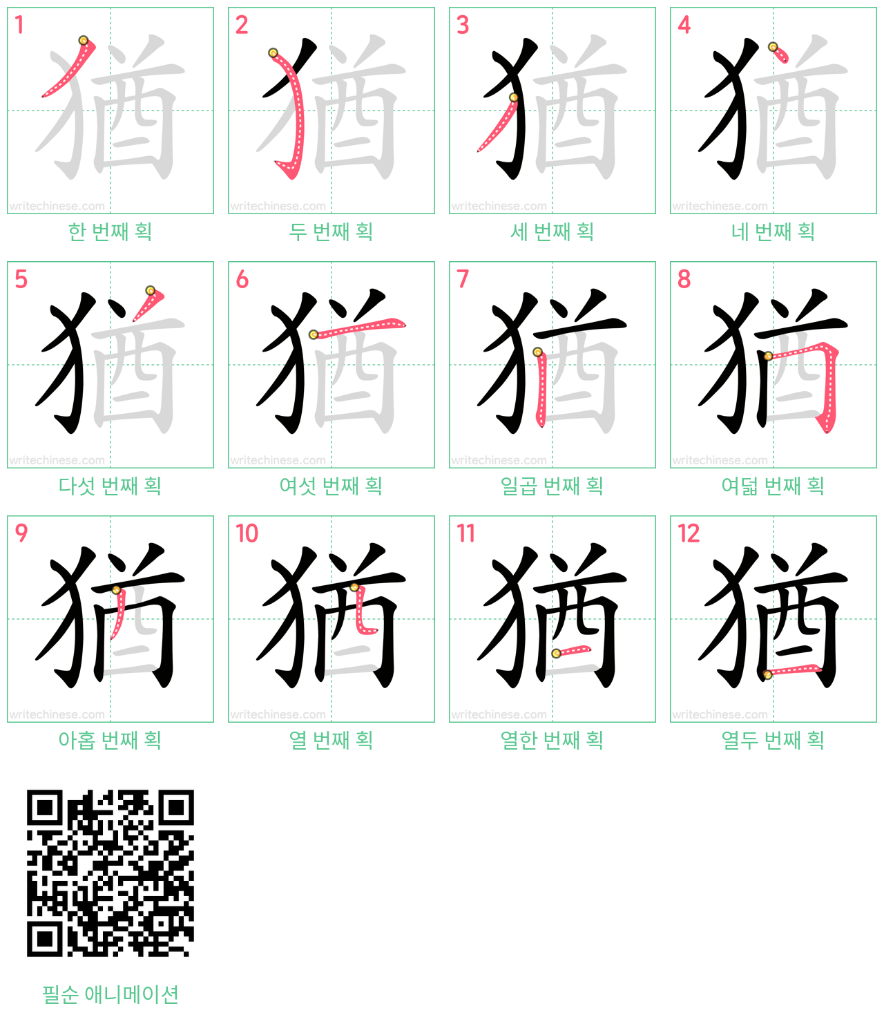 猶 step-by-step stroke order diagrams