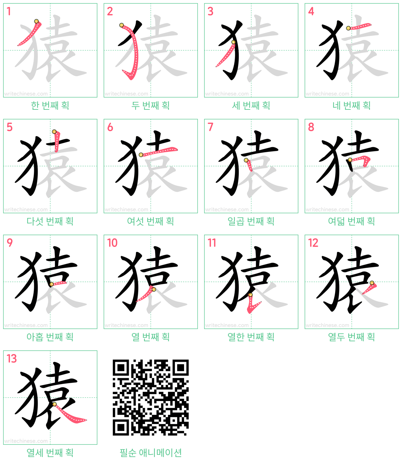 猿 step-by-step stroke order diagrams