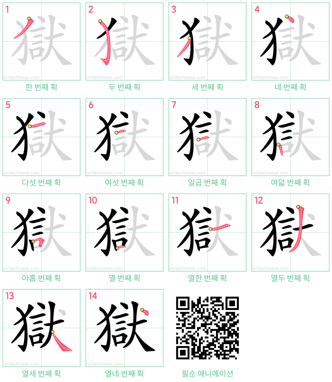 獄 step-by-step stroke order diagrams