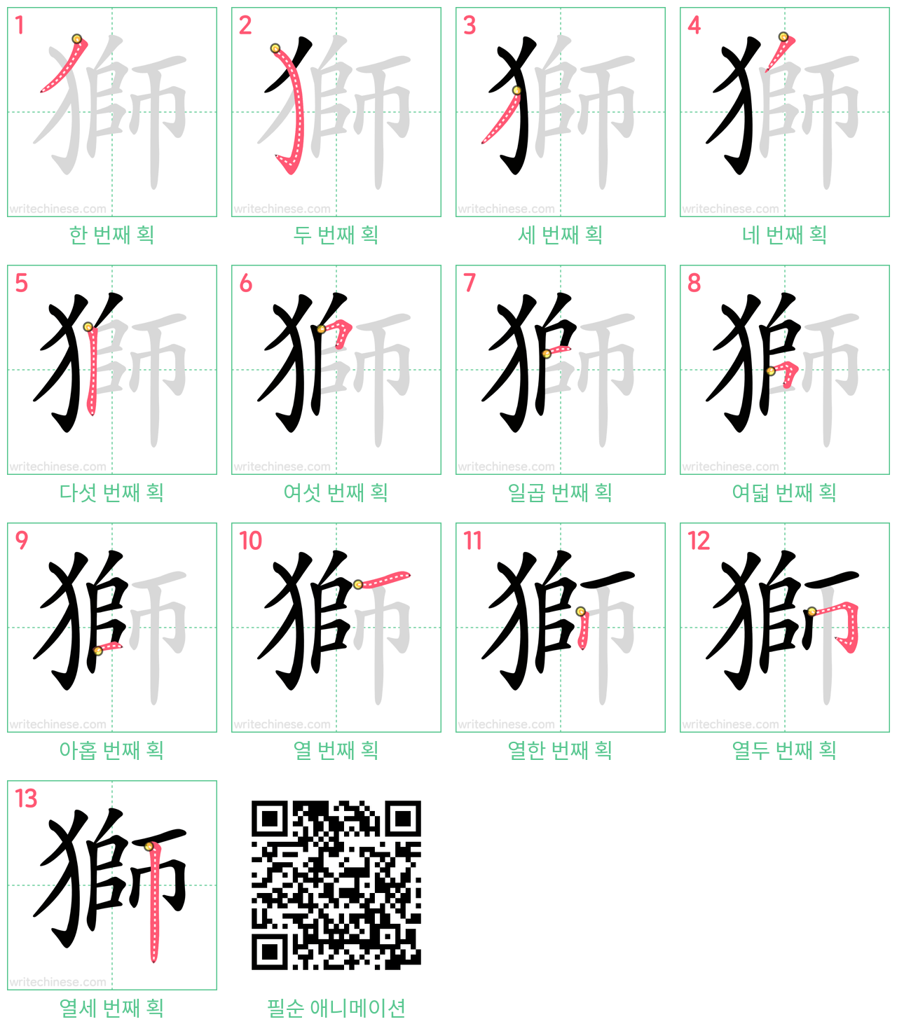 獅 step-by-step stroke order diagrams