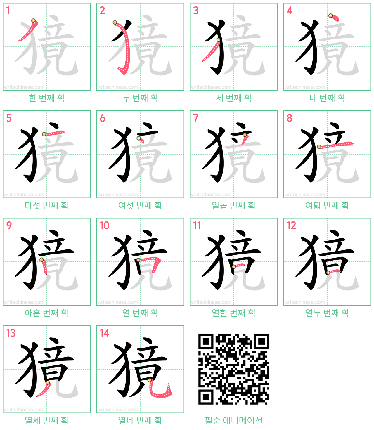 獍 step-by-step stroke order diagrams