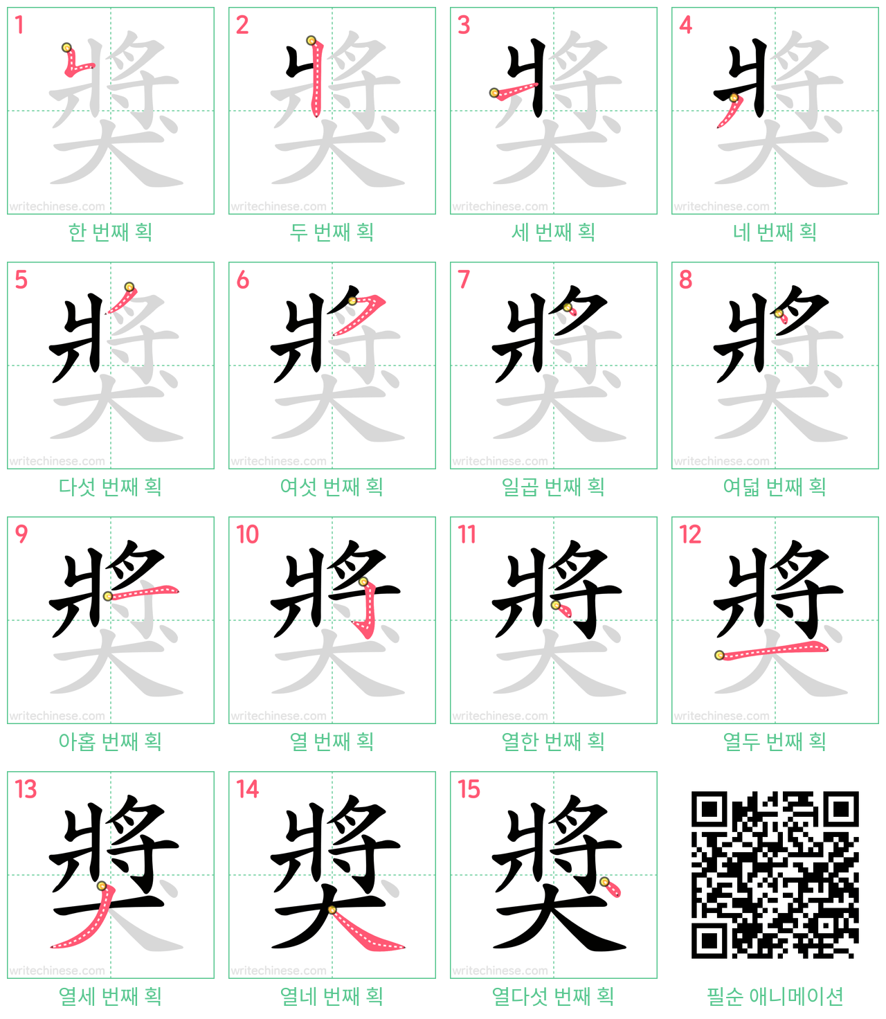 獎 step-by-step stroke order diagrams