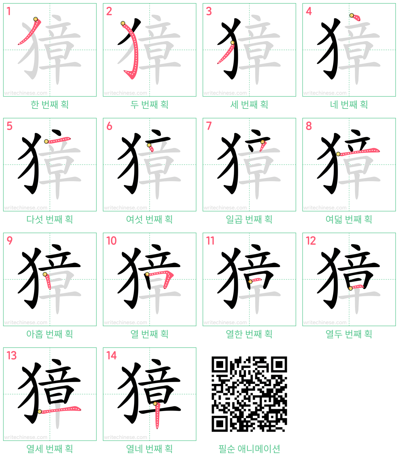 獐 step-by-step stroke order diagrams