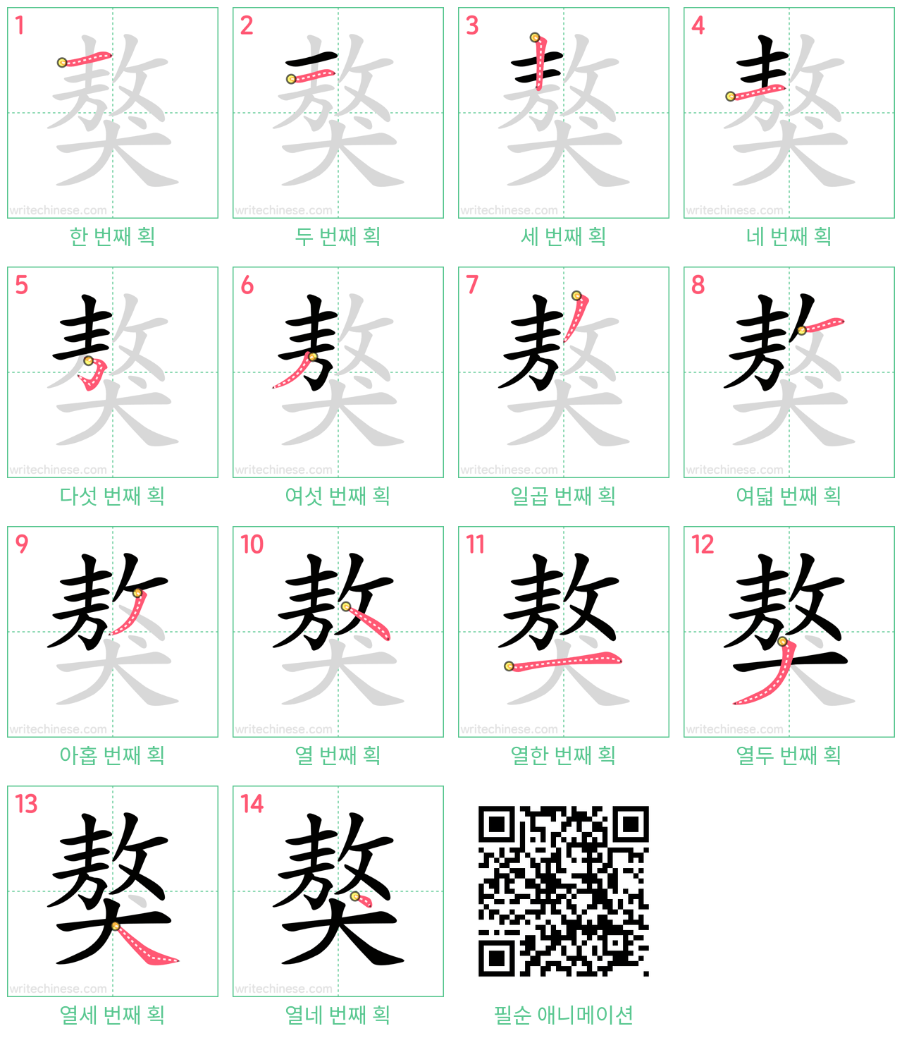 獒 step-by-step stroke order diagrams