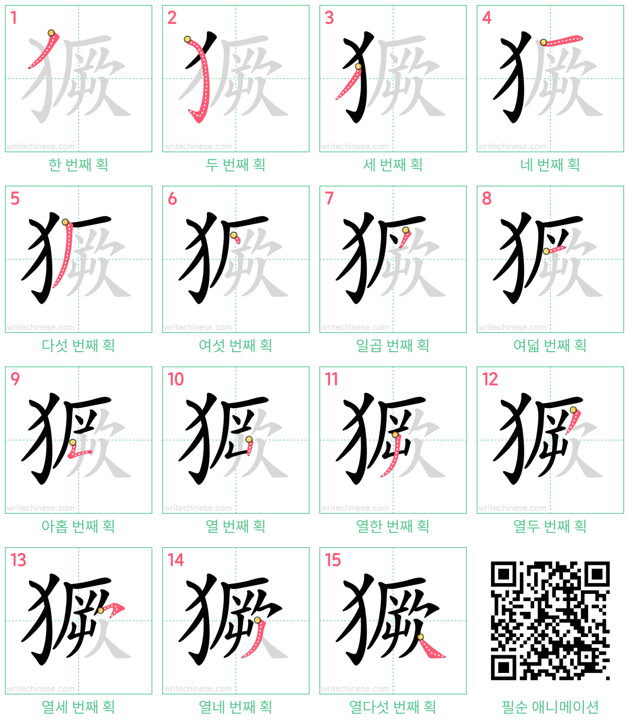 獗 step-by-step stroke order diagrams