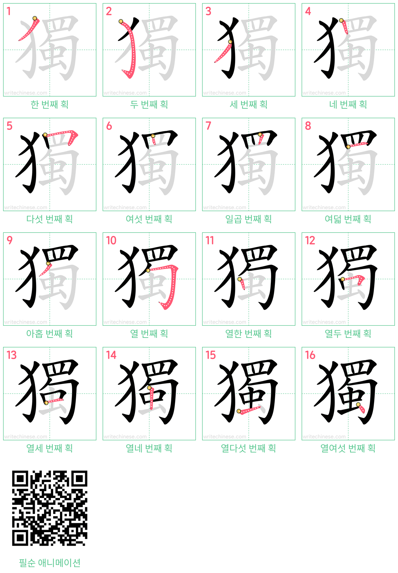 獨 step-by-step stroke order diagrams