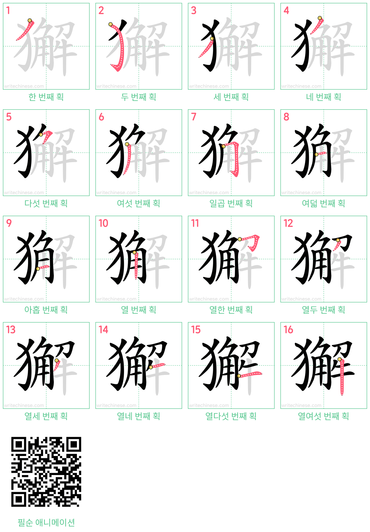 獬 step-by-step stroke order diagrams