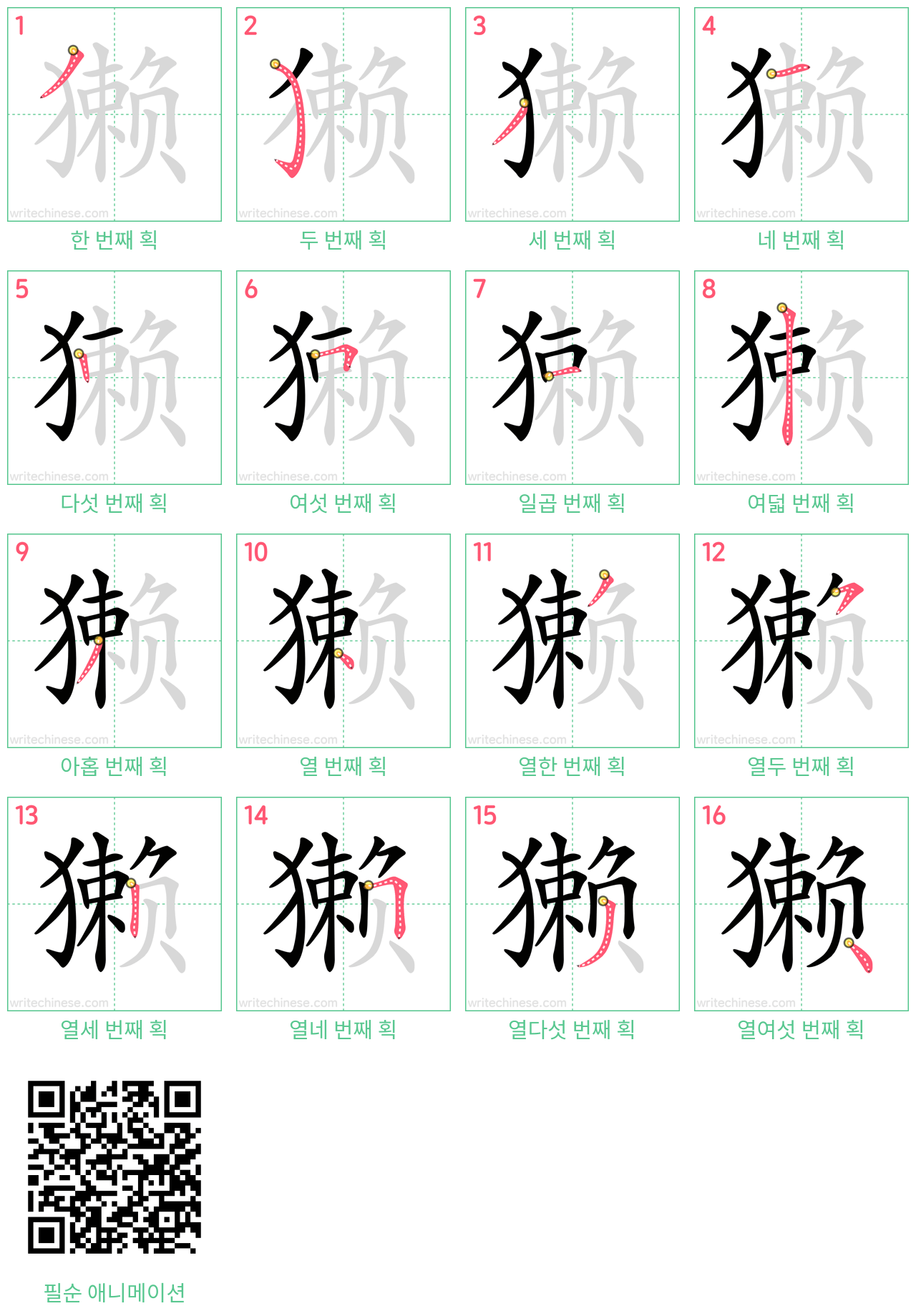 獭 step-by-step stroke order diagrams