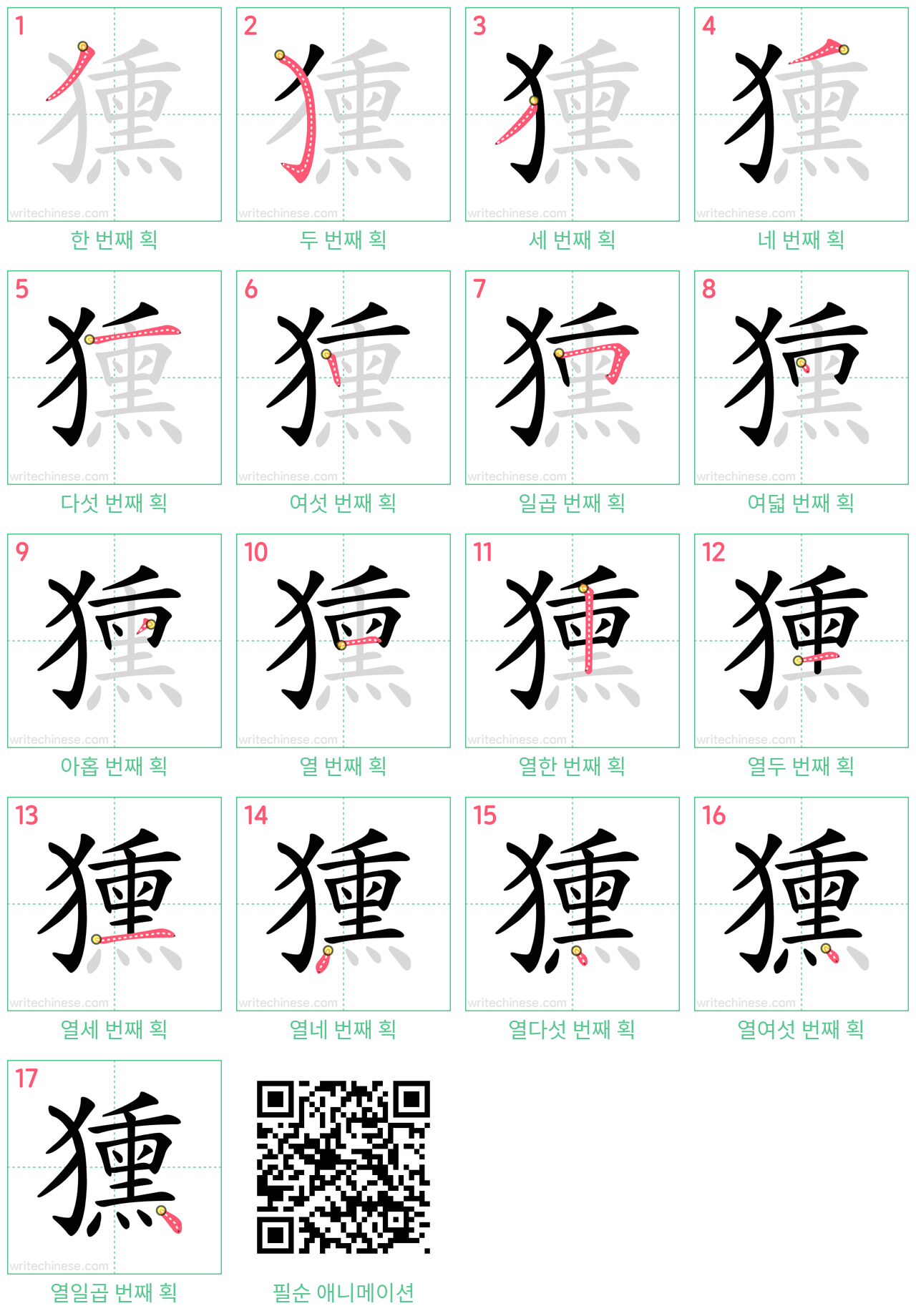 獯 step-by-step stroke order diagrams