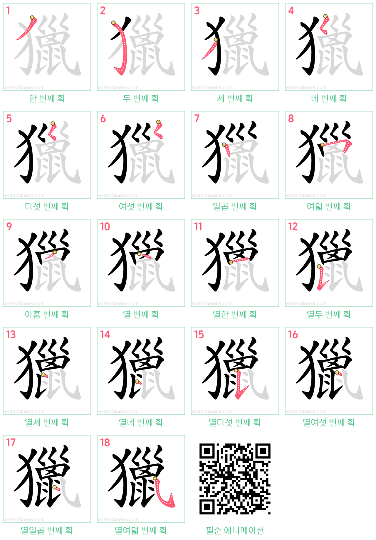 獵 step-by-step stroke order diagrams